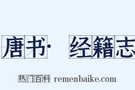 唐书·经籍志是什么意思的图片